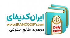 منابع سه گانه قوانین و مقررات، آرای وحدت رویه و نظریات مشورتی که از مراجع فنون حقوقی به شمار می‌رود در سایت ایران کدیفای بصورت موضوعی دسته بندی شده و ارایه می گردد.