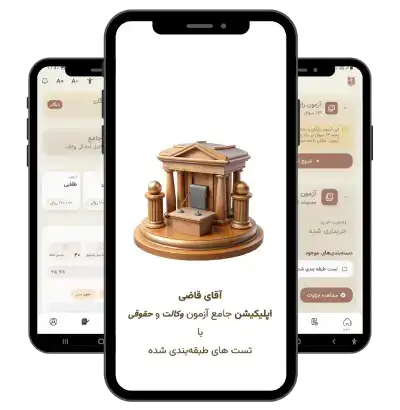 اپلیکیشن آزمون جامع حقوقی و وکالت